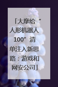 大摩给“人形机器人100”清单注入新思路：游戏和网安公司