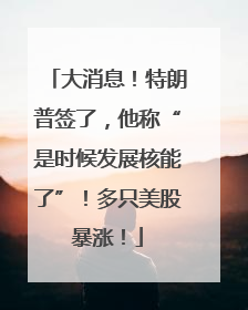大消息！特朗普签了，他称“是时候发展核能了”！多只美股暴涨！