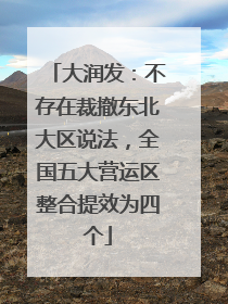 大润发：不存在裁撤东北大区说法，全国五大营运区整合提效为四个