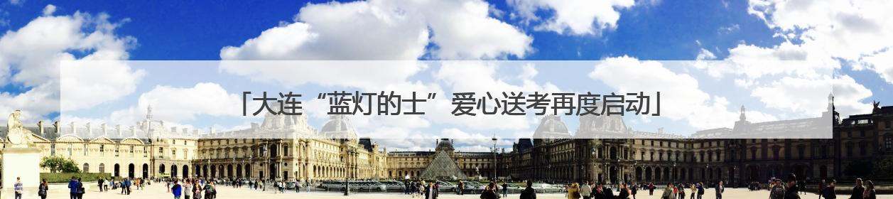 大连“蓝灯的士”爱心送考再度启动