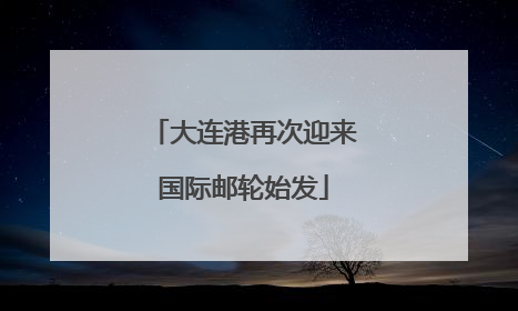 大连港再次迎来国际邮轮始发