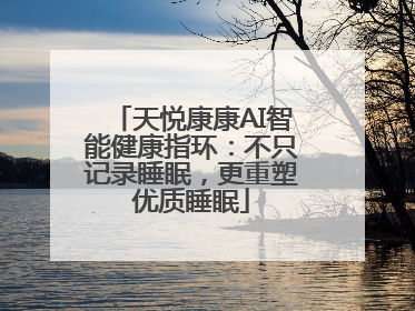 天悦康康AI智能健康指环：不只记录睡眠，更重塑优质睡眠