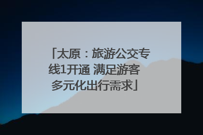太原：旅游公交专线1开通 满足游客多元化出行需求