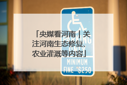 央媒看河南｜关注河南生态修复、农业灌溉等内容
