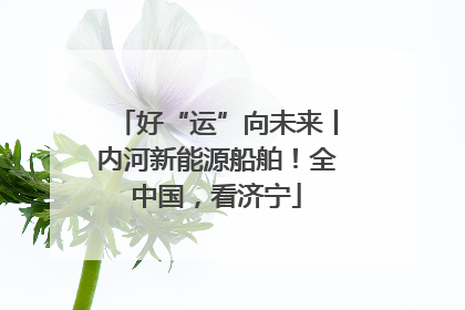 好“运”向未来丨内河新能源船舶！全中国，看济宁