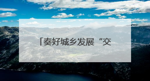奏好城乡发展“交响曲”——荆门加快推进城乡统筹发展攻坚突破阶段性综述