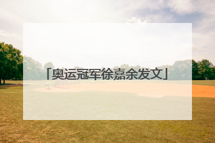 奥运冠军徐嘉余发文