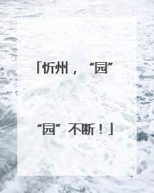 忻州，“园”“园”不断！