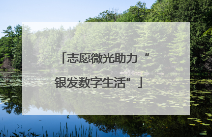 志愿微光助力“银发数字生活”