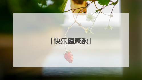 快乐健康跑