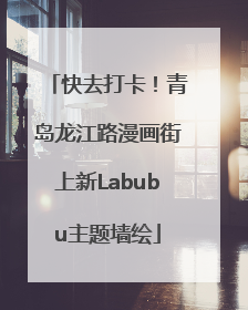 快去打卡！青岛龙江路漫画街上新Labubu主题墙绘