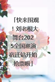 快来围观！刘老根大舞台2025全国巡演宿迁站开始抢票啦