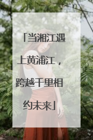 当湘江遇上黄浦江，跨越千里相约未来