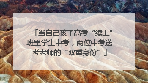 当自己孩子高考“续上”班里学生中考，两位中考送考老师的“双重身份”