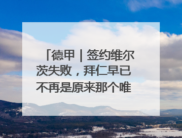 德甲｜签约维尔茨失败，拜仁早已不再是原来那个唯我独尊的老大