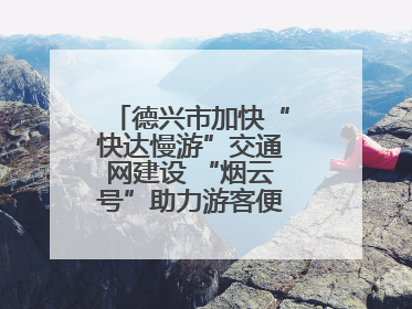 德兴市加快“快达慢游”交通网建设 “烟云号”助力游客便捷出行（图）