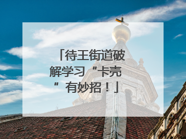 待王街道破解学习“卡壳”有妙招！