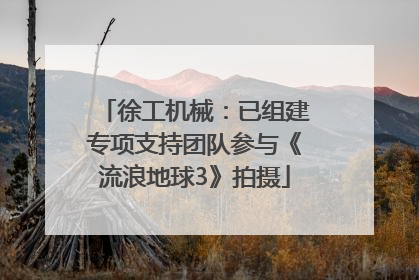 徐工机械：已组建专项支持团队参与《流浪地球3》拍摄