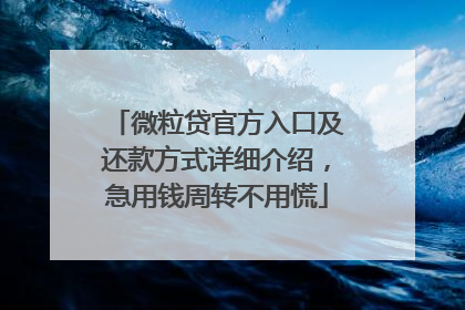 微粒贷官方入口及还款方式详细介绍，急用钱周转不用慌