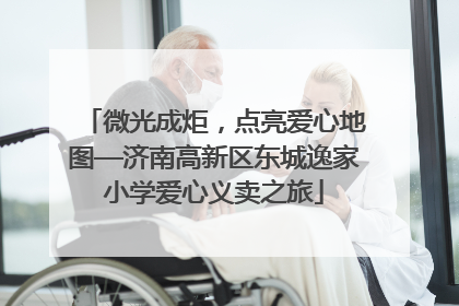 微光成炬，点亮爱心地图—济南高新区东城逸家小学爱心义卖之旅