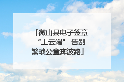 微山县电子签章“上云端” 告别繁琐公章奔波路