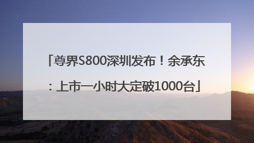 尊界S800深圳发布！余承东：上市一小时大定破1000台