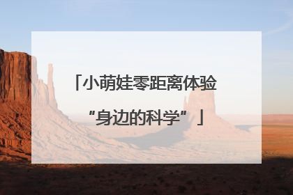 小萌娃零距离体验“身边的科学”
