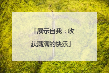 展示自我：收获满满的快乐