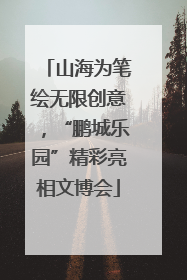 山海为笔绘无限创意，“鹏城乐园”精彩亮相文博会