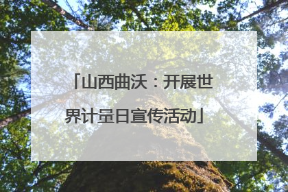 山西曲沃：开展世界计量日宣传活动
