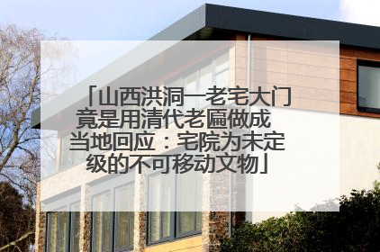 山西洪洞一老宅大门竟是用清代老匾做成 当地回应：宅院为未定级的不可移动文物
