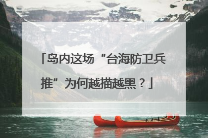 岛内这场“台海防卫兵推”为何越描越黑？
