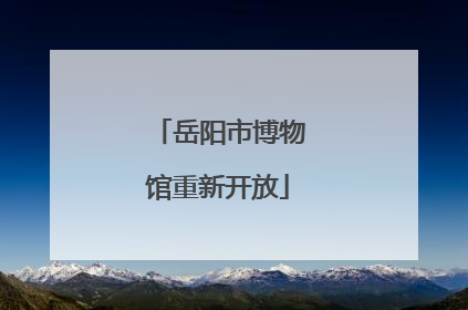 岳阳市博物馆重新开放