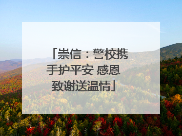 崇信：警校携手护平安 感恩致谢送温情