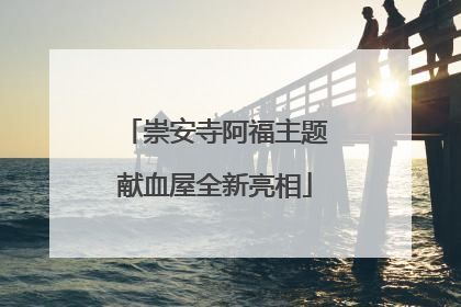 崇安寺阿福主题献血屋全新亮相