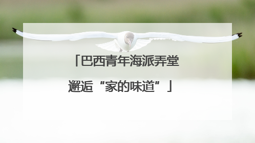 巴西青年海派弄堂邂逅“家的味道”