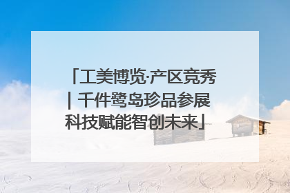 工美博览·产区竞秀｜千件鹭岛珍品参展 科技赋能智创未来