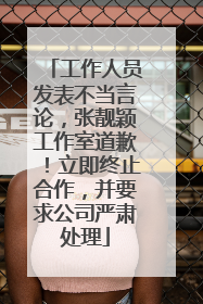 工作人员发表不当言论，张靓颖工作室道歉！立即终止合作，并要求公司严肃处理