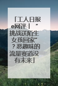工人日报e网评丨“挑战送陌生女孩回家”？恶趣味的流量赛道没有未来
