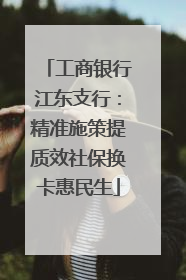 工商银行江东支行：精准施策提质效社保换卡惠民生