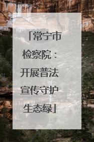 常宁市检察院：开展普法宣传守护生态绿