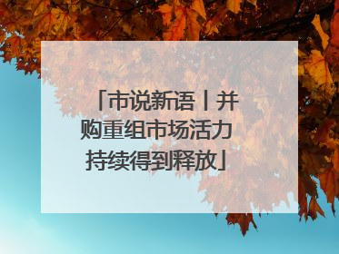 市说新语丨并购重组市场活力持续得到释放