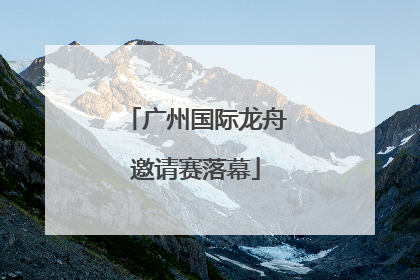 广州国际龙舟邀请赛落幕