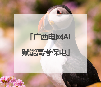 广西电网AI赋能高考保电