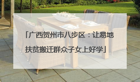 广西贺州市八步区：让易地扶贫搬迁群众子女上好学