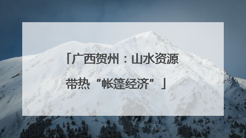 广西贺州：山水资源带热“帐篷经济”