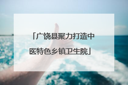 广饶县聚力打造中医特色乡镇卫生院