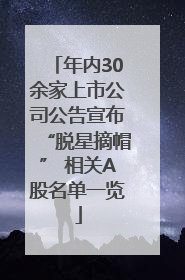 年内30余家上市公司公告宣布“脱星摘帽” 相关A股名单一览