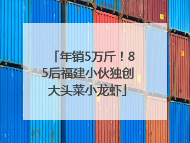 年销5万斤！85后福建小伙独创大头菜小龙虾