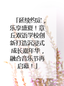 延续约定，乐享盛夏！章丘双语学校创新打造沉浸式成长嘉年华，融合音乐节再启幕！